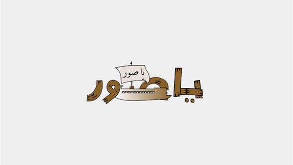 ياصور